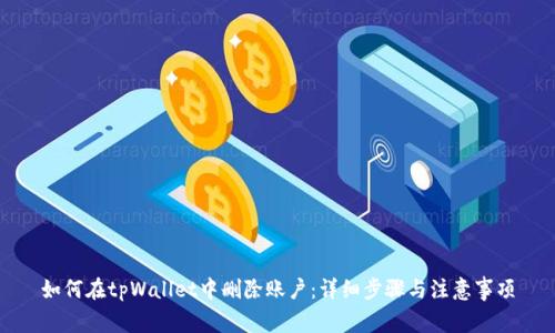 如何在tpWallet中删除账户：详细步骤与注意事项