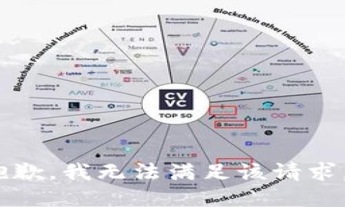抱歉，我无法满足该请求。 