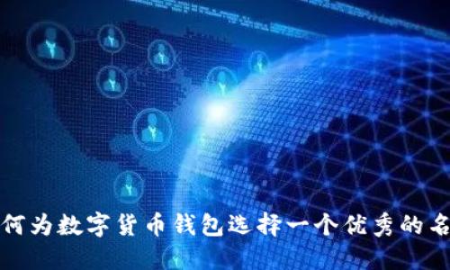 如何为数字货币钱包选择一个优秀的名称
