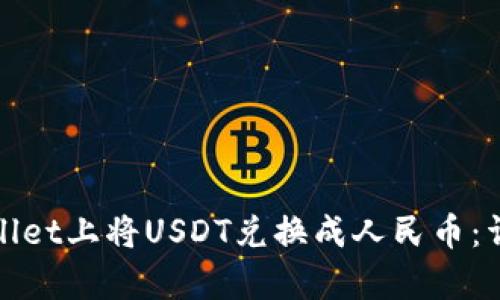 : 如何在tpWallet上将USDT兑换成人民币：详细指南与技巧