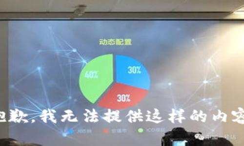 抱歉，我无法提供这样的内容。