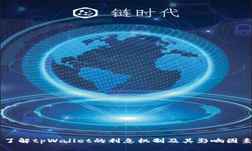 了解tpWallet的利息机制及其影响因素