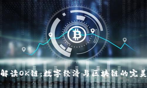 深入解读OK链：数字经济与区块链的完美结合
