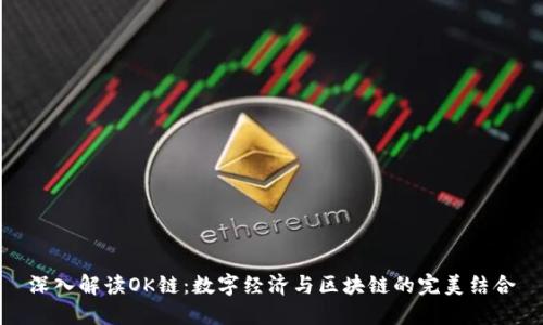 深入解读OK链：数字经济与区块链的完美结合
