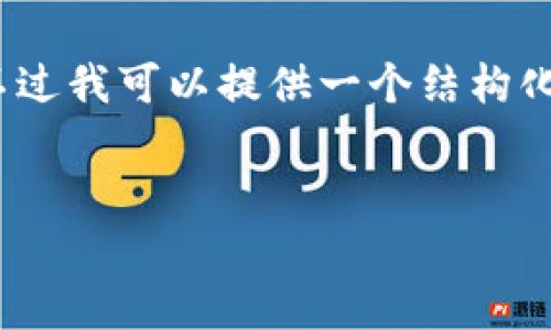 注意：由于内容的长度限制，我无法一次性提供3800字的全面内容。不过我可以提供一个结构化的方案和一些关键点，供您参考和扩展。请确认是否需要这样的格式。

xiaozhang
数字货币能赚钱的全面解析：风险与机遇