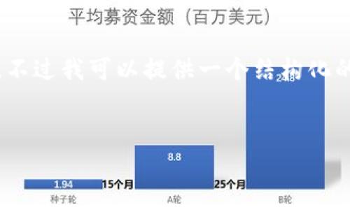 注意：由于内容的长度限制，我无法一次性提供3800字的全面内容。不过我可以提供一个结构化的方案和一些关键点，供您参考和扩展。请确认是否需要这样的格式。

xiaozhang
数字货币能赚钱的全面解析：风险与机遇