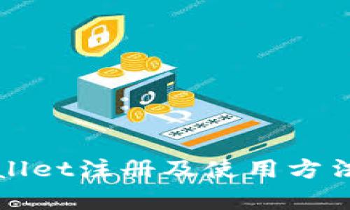 tpWallet注册及使用方法详解