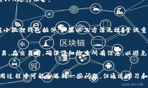   小狐狸钱包使用教程：全面揭秘如何轻松管理你的加密资产 / 
 guanjianci 小狐狸钱包, 加密资产管理, 钱包使用教程, 数字货币 /guanjianci 

什么是小狐狸钱包？
小狐狸钱包，英文名为 