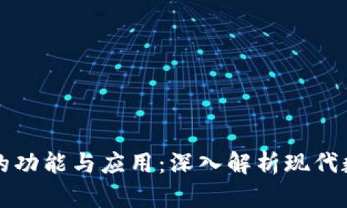 虚拟币钱包的功能与应用：深入解析现代数字资产管理