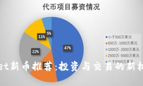 tpWallet新币推荐：投资与交易的新机会指南