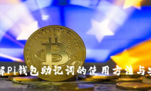 深入了解Pi钱包助记词的使用方法与安全管理