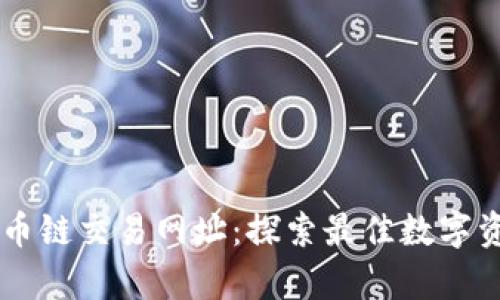 tpWallet货币链交易网址：探索最佳数字资产交易平台