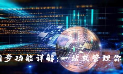 tpWallet同步功能详解：一站式管理你的数字资产
