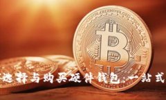 如何选择与购买硬件钱包