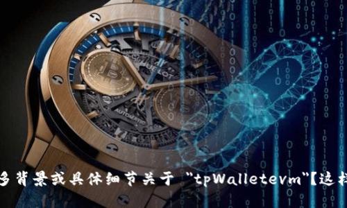 提示：你能否提供更多背景或具体细节关于 