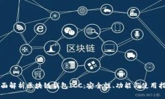 全面解析区块链钱包ICC：