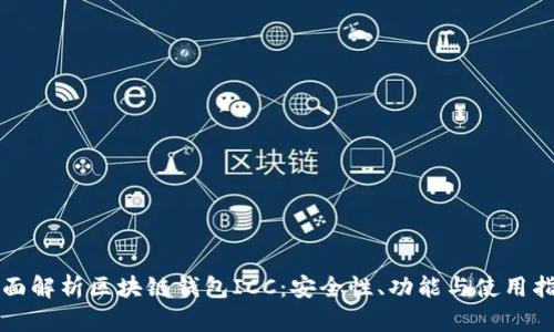 全面解析区块链钱包ICC：安全性、功能与使用指南