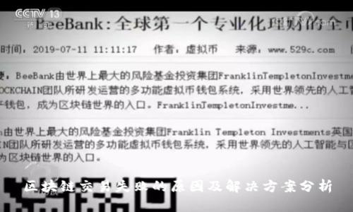 区块链交易失败的原因及解决方案分析