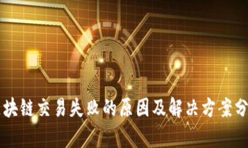 区块链交易失败的原因及解决方案分析