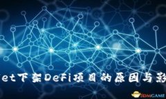 TPWallet下架DeFi项目的原因