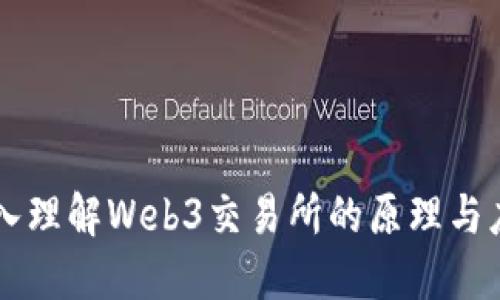 深入理解Web3交易所的原理与应用
