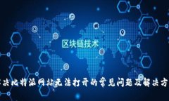 解决比特派网站无法打开