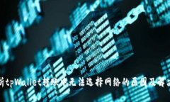 : 解析tpWallet转账中无法选