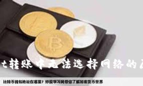 : 解析tpWallet转账中无法选择网络的原因及解决方案