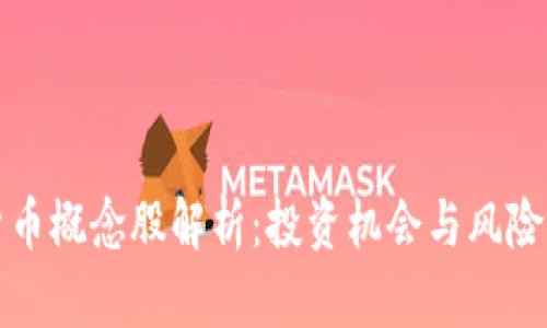 数字货币概念股解析：投资机会与风险全解析