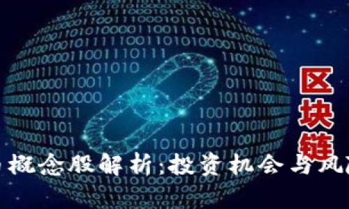 数字货币概念股解析：投资机会与风险全解析