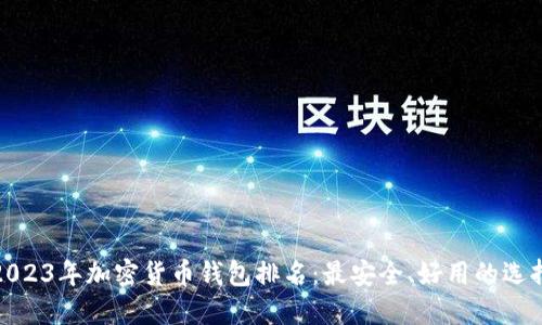 2023年加密货币钱包排名：最安全、好用的选择