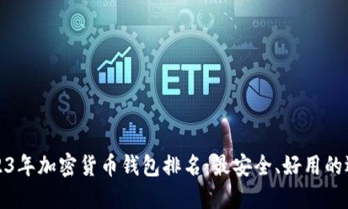 2023年加密货币钱包排名：最安全、好用的选择