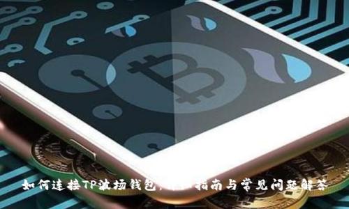 如何连接TP波场钱包：详细指南与常见问题解答
