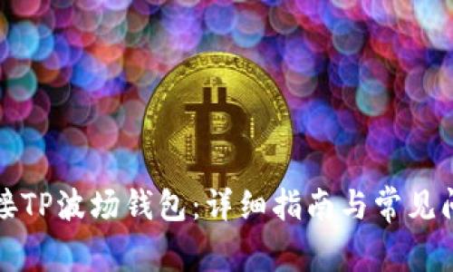 如何连接TP波场钱包：详细指南与常见问题解答