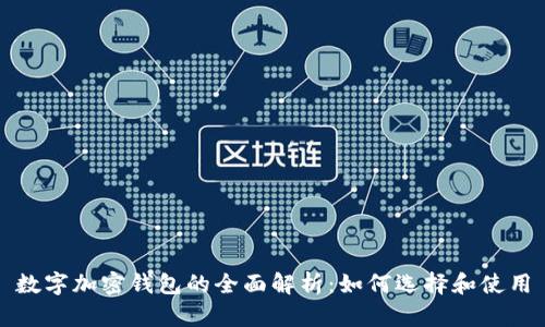 数字加密钱包的全面解析：如何选择和使用