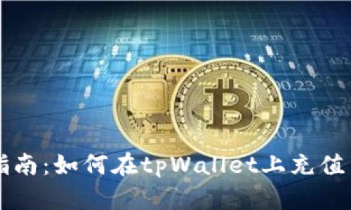 全面指南：如何在tpWallet上充值与交易