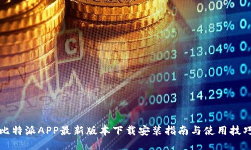比特派APP最新版本下载安装指南与使用技巧