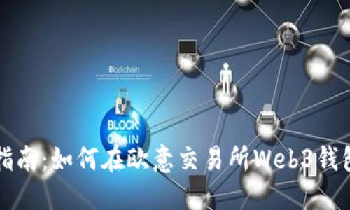 : 详细指南：如何在欧意交易所Web3钱包中提币