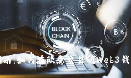 : 详细指南：如何在欧意交易所Web3钱包中提币