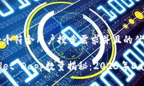 思考一个符合用户搜索需求并且的优质

tpWallet Dapp数量揭秘：2023年Dapp总览