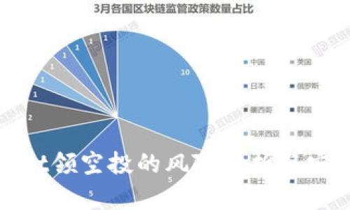 tpWallet领空投的风险分析与安全建议