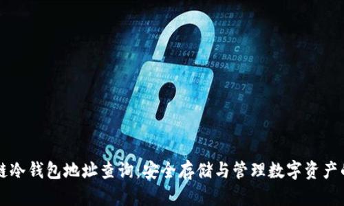 区块链冷钱包地址查询：安全存储与管理数字资产的指南