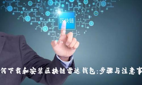 如何下载和安装区块链雷达钱包：步骤与注意事项