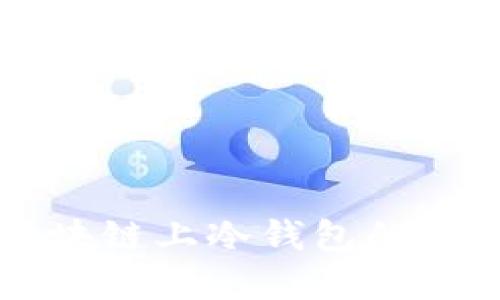 深入探讨区块链上冷钱包的重要性与应用