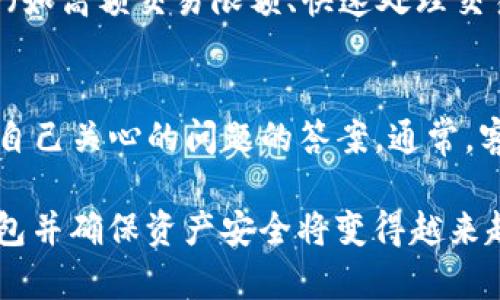   全方位解析区块链钱包TB：安全性、功能与使用指南 / 
 guanjianci 区块链钱包, TB钱包, 加密货币, 数字资产 /guanjianci 

一、什么是区块链钱包TB
区块链钱包TB是一种数字钱包，旨在存储和管理加密货币及其他数字资产。与传统钱包不同，区块链钱包TB不仅可以存储资产，还可以进行交易、交换和跟踪数字货币的流动。它的设计使得用户能够安全、便捷地访问自己的资金，同时保护其隐私。区块链钱包TB以其独特的安全特性和用户友好界面，成为了众多加密货币用户的首选。

区块链钱包通常分为软件钱包和硬件钱包两种类型。软件钱包可以在手机或电脑上下载，而硬件钱包则是专门设计的一种物理设备，用于安全存储加密货币。TB钱包主要是软件钱包，用户可以更方便地访问和管理其资产。

二、区块链钱包TB的主要功能
区块链钱包TB具备多个功能，旨在满足用户的多样化需求。在这些功能中，安全性和便捷性是最重要的。以下是TB钱包的一些核心功能：

1. strong安全存储资产：/strongTB钱包提供多层次的安全保护，包括私钥加密、两步验证等，确保用户的数字资产不被非法访问。此外，TB钱包的私钥存储在用户的设备上，增强了资金的安全性。

2. strong便捷交易：/strong用户可以通过TB钱包进行数字资产的转账、接收和买卖。TB钱包的界面设计，使得即使是新手用户也能够轻松进行交易。

3. strong资产管理：/strongTB钱包允许用户轻松查看和管理自己拥有的各种加密货币，用户能够即时了解自己的资产状况和市场动态，帮助其做出更好的投资决策。

4. strong多币种支持：/strongTB钱包不仅支持比特币，还支持多种其他加密货币，用户可以在一个钱包中管理不同类型的数字资产，方便高效。

三、如何使用区块链钱包TB
使用区块链钱包TB的过程非常简单，用户只需要遵循以下步骤即可顺利使用这款钱包。

1. strong下载和安装：/strong用户可以通过官方网站或应用商店下载TB钱包，安装完成后，打开应用程序。

2. strong创建账户：/strong按提示创建新账户。在这个过程中，用户需要设置安全密码，并妥善保管生成的助记词或私钥，确保不会遗失。

3. strong存入资金：/strong一旦账户创建成功，用户可以通过扫二维码或输入地址，向TB钱包存入加密货币。不同的币种有不同的存入方式，用户可按需进行操作。

4. strong进行交易：/strong用户可以选择“发送”或“接收”选项进行交易，按步骤输入交易信息，确认无误后进行操作。TB钱包会实时更新用户的资产情况。

四、区块链钱包TB的安全性分析
安全性是任何数字钱包最重要的属性之一，TB钱包通过多种措施提升其安全性。首先，TB钱包使用端到端加密技术，确保传输过程中数据不被截获。其次，TB钱包提供了二次验证功能，用户在进行重要操作时需要通过手机验证码等方式进行确认，防止未授权访问。

另一个重要的安全特性是私钥的管理。TB钱包的私钥始终保存在用户的设备上，而非服务器上，用户可以完全控制自己的资金。此外，TB钱包还定期进行安全审计，以便及时发现潜在的安全漏洞，确保用户的资产安全。

五、区块链钱包TB的优缺点
就像其他数字钱包一样，TB钱包也有其优缺点。了解这些有助于用户做出明智的选择。

strong优点：/strong
1. strong用户体验友好：/strongTB钱包的界面设计简约直观，适合所有水平的用户，特别是对于新手非常友好。
2. strong多样化的功能：/strongTB钱包不仅支持基本的资产管理，还提供交易、交换等多种功能，满足不同用户的需求。
3. strong强大的安全性：/strong多层安全保护措施确保用户的数字资产安全。

strong缺点：/strong
1. strong网络依赖性：/strong作为一款软件钱包，TB钱包依赖于互联网，网络故障可能影响用户使用体验。
2. strong需要用户的安全意识：/strong虽然钱包本身安全，但用户笔记和管理私钥的能力依然至关重要，若管理不当可能导致风险。

六、常见问题解答

问题一：TB钱包开设的条件是什么？
开设TB钱包的条件相对简单。在下载并安装TB钱包后，用户需要注册一个新账户。注册过程中需要提供一些基本信息，比如邮箱和密码。同时，用户需要遵循系统的安全提示，设置强密码并妥善保存助记词以防丢失。注册完成后，用户即可自由使用TB钱包，存储和转账加密货币。

问题二：如何保证我的钱怎么不会丢失？
为了确保资产安全，用户应该遵循几个原则。首先，选择一个安全的密码，定期更换，并启用双重认证。其次，妥善管理助记词和私钥，不要将其泄露给他人。此外，用户还可以定期备份钱包数据，确保即使设备失效也不会丢失资金。最后，保持设备软件的更新，确保没有安全漏洞被利用。

问题三：TB钱包的费用结构如何？
TB钱包通常在转账时会收取网络手续费。这些费用依据交易的复杂程度和网络的拥堵程度而不同。此外，TB钱包的使用通常是免费的，但某些增值服务（如高额交易限额、快速处理交易等）可能会涉及额外费用。具体的费用结构可以在TB钱包的官方网站上找到详细描述。

问题四：TB钱包对客户服务的支持情况如何？
TB钱包提供多种客户服务支持渠道，用户可以通过官网、APP内的帮助中心或客服邮箱联系支持团队。TB钱包还提供常见问题解答，用户可以快速找到自己关心的问题的答案。通常，客服团队能够迅速响应用户的问题，帮助解决他们在使用过程中遇到的各种问题。

总结：区块链钱包TB作为一种数字资产管理工具，为用户提供了简单、安全、高效的资产管理体验。随着加密货币逐渐被主流接受，懂得如何正确使用钱包并确保资产安全将变得越来越重要。希望通过本文的介绍，能够让更多用户了解TB钱包，帮助他们更好地管理自己的数字资产。