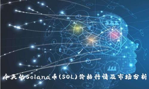 今天的Solana币(SOL)价格行情及市场分析