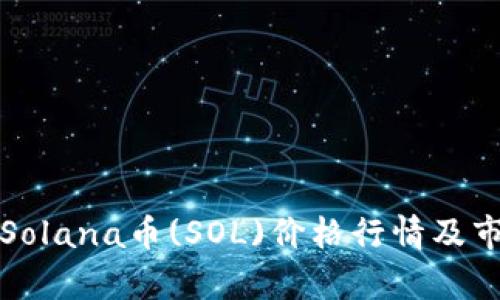 今天的Solana币(SOL)价格行情及市场分析