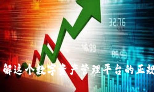波币钱包：了解这个数字资产管理平台的正规性与安全性