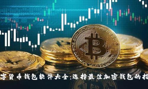 数字货币钱包软件大全：选择最佳加密钱包的指南