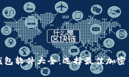 数字货币钱包软件大全：选择最佳加密钱包的指南
